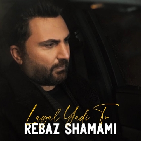 ریباز شمامی له گه ل یادی تو